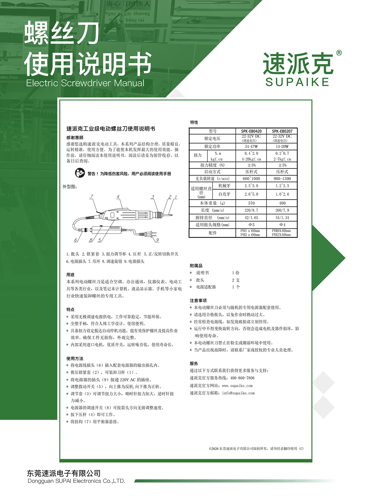速派克-工业级电动螺丝刀-说明书