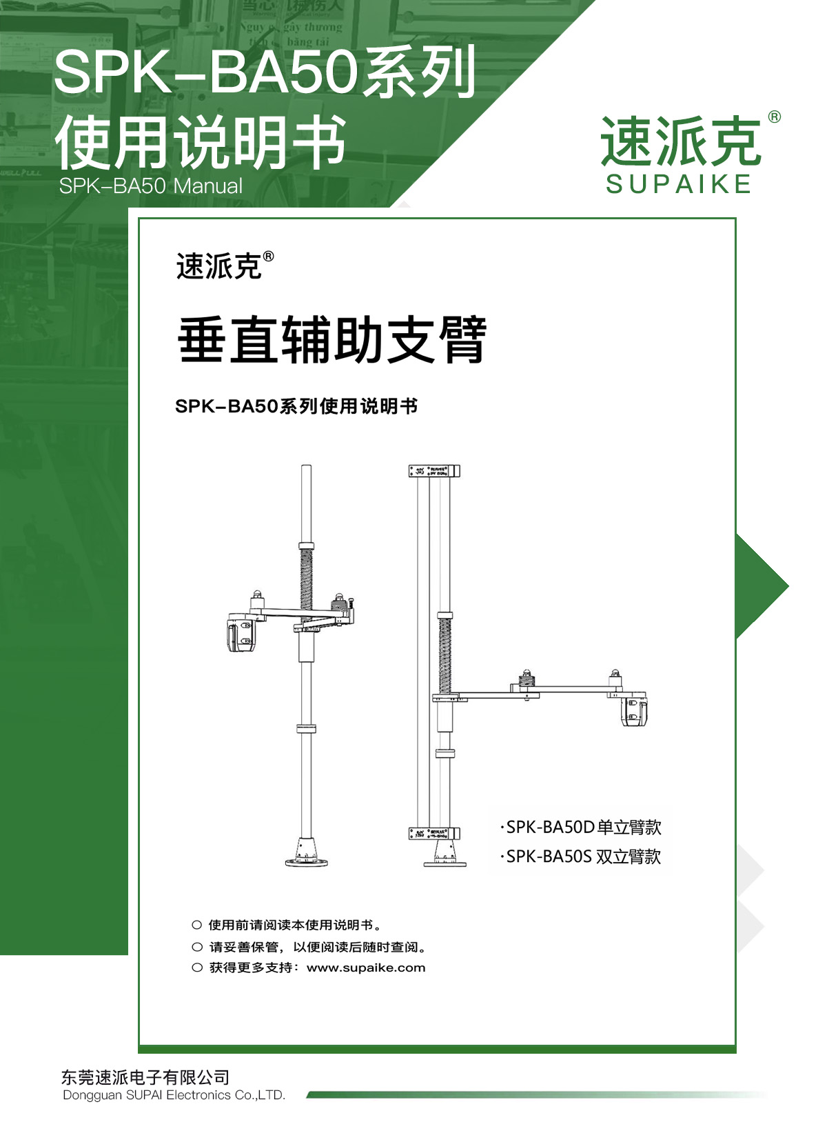 速派克-经典辅助臂SPK-BA50系列-说明书